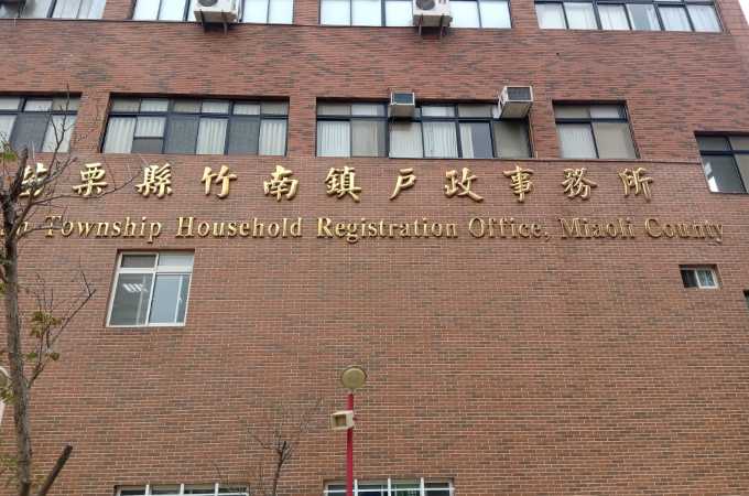 苗栗竹南離婚證人到戶政離婚協議書簽名