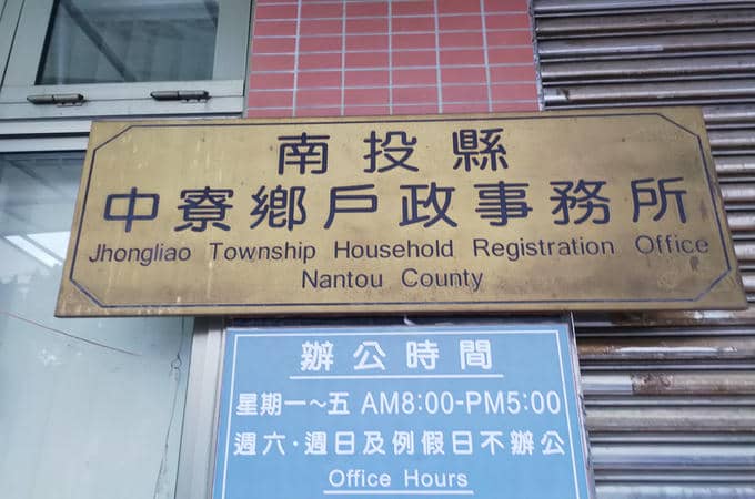 到戶政辦離婚沒證人協議書簽名可找南投中寮離婚證人