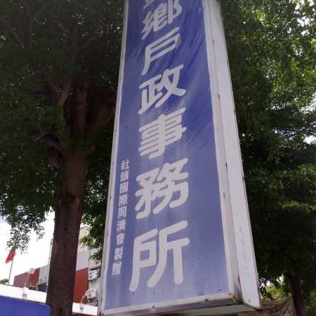 彰化社頭找離婚證人服務