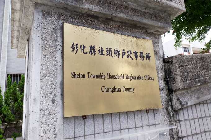 彰化社頭離婚證人到戶政離婚協議書簽名