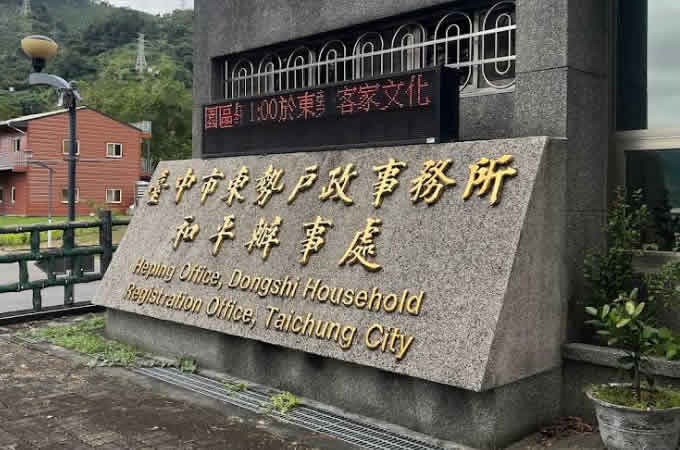 台中和平區找離婚證人服務